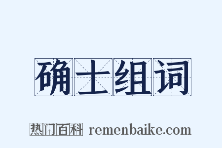 确士组词是什么意思的图片